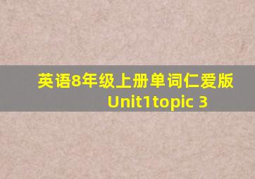 英语8年级上册单词仁爱版Unit1topic 3